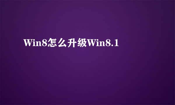 Win8怎么升级Win8.1