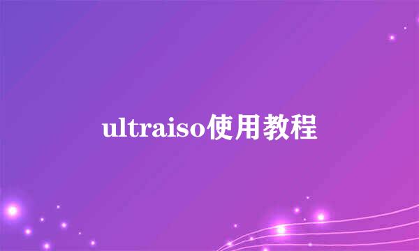 ultraiso使用教程