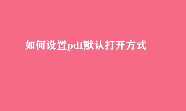 如何设置pdf默认打开方式