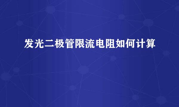 发光二极管限流电阻如何计算