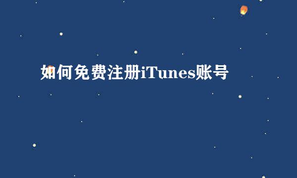 如何免费注册iTunes账号