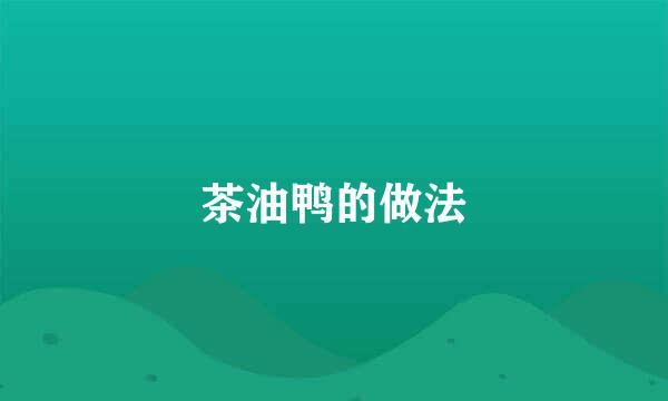 茶油鸭的做法