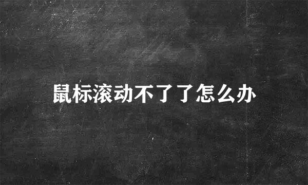 鼠标滚动不了了怎么办