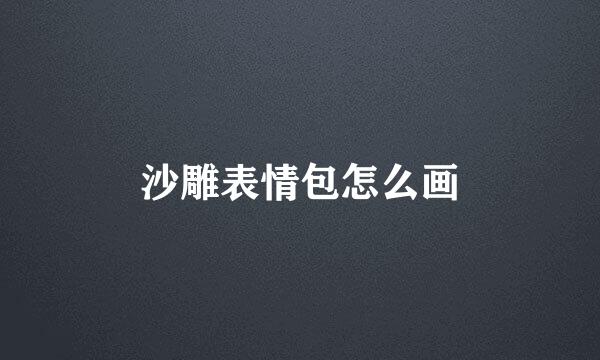 沙雕表情包怎么画