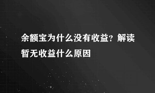 余额宝为什么没有收益？解读暂无收益什么原因