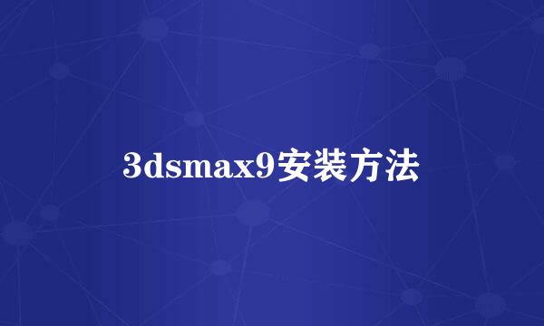 3dsmax9安装方法