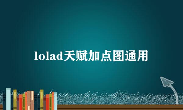 lolad天赋加点图通用