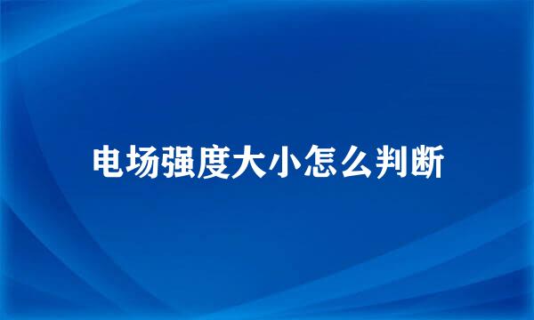 电场强度大小怎么判断