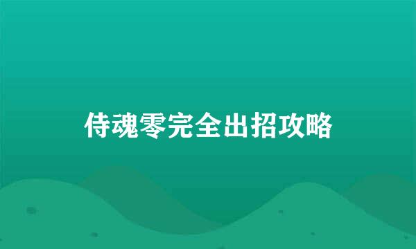 侍魂零完全出招攻略