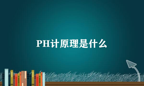 PH计原理是什么