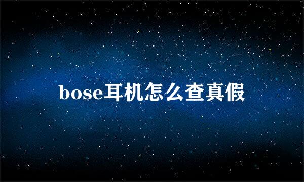 bose耳机怎么查真假