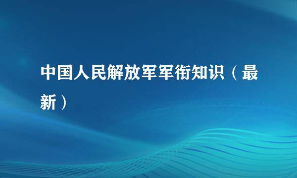 中国人民解放军军衔知识（最新）