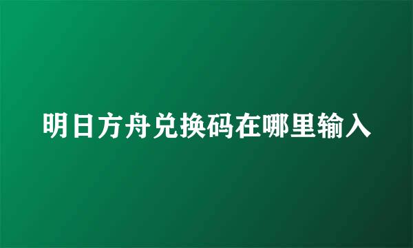 明日方舟兑换码在哪里输入