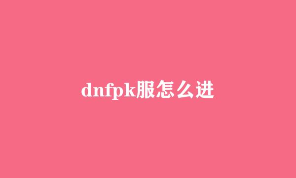 dnfpk服怎么进