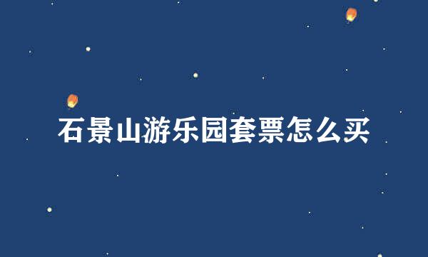 石景山游乐园套票怎么买