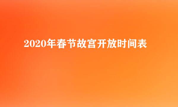 2020年春节故宫开放时间表