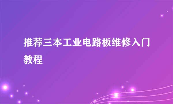 推荐三本工业电路板维修入门教程