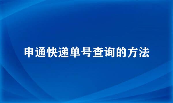 申通快递单号查询的方法