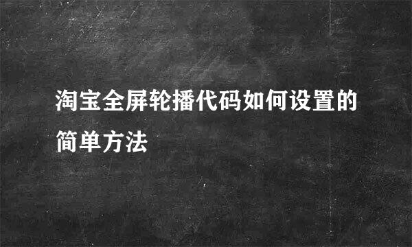 淘宝全屏轮播代码如何设置的简单方法