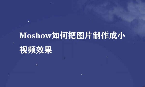 Moshow如何把图片制作成小视频效果