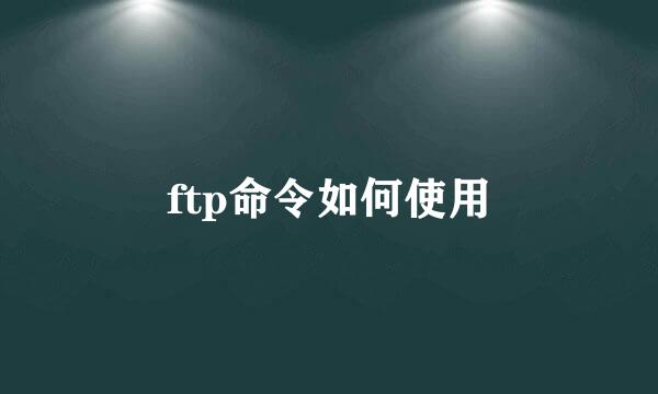 ftp命令如何使用