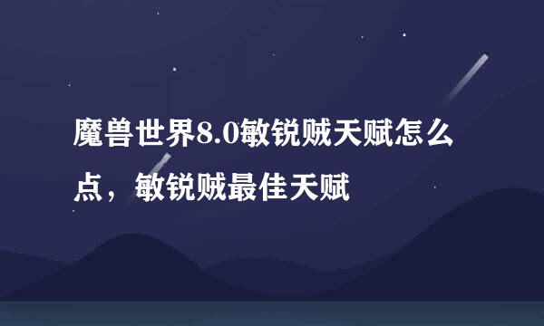 魔兽世界8.0敏锐贼天赋怎么点，敏锐贼最佳天赋