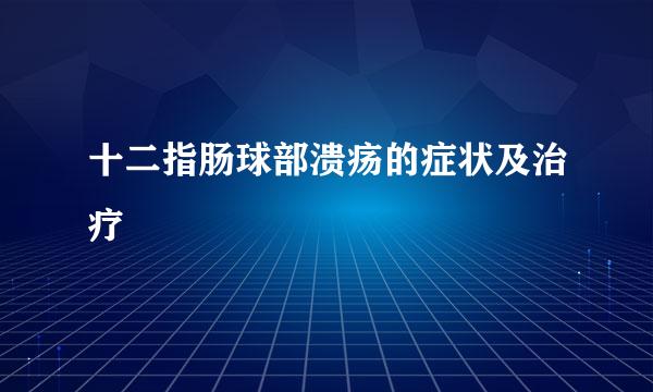 十二指肠球部溃疡的症状及治疗