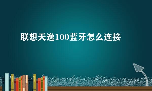 联想天逸100蓝牙怎么连接