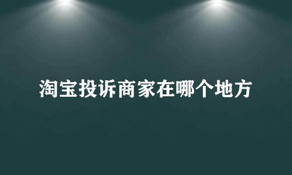 淘宝投诉商家在哪个地方