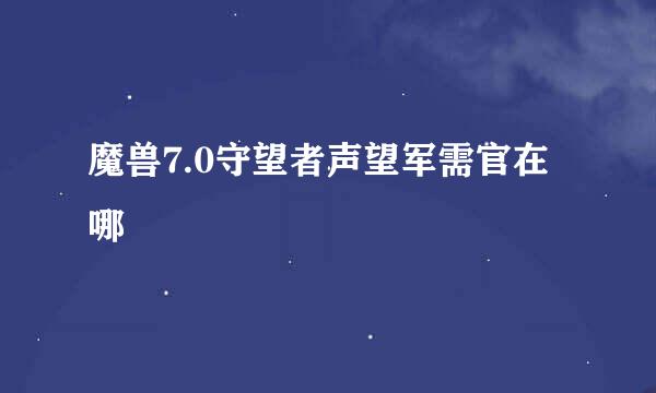 魔兽7.0守望者声望军需官在哪