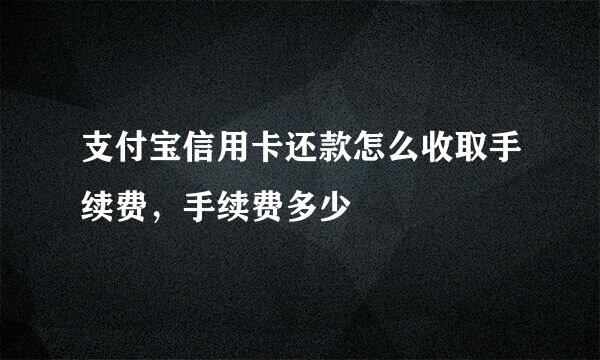 支付宝信用卡还款怎么收取手续费，手续费多少