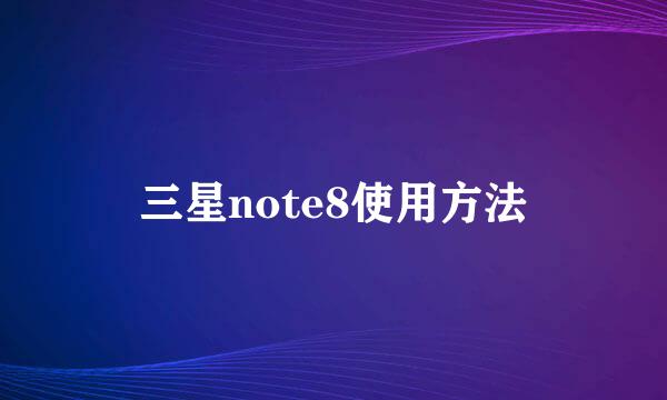 三星note8使用方法