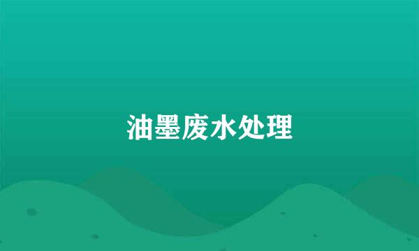 油墨废水处理