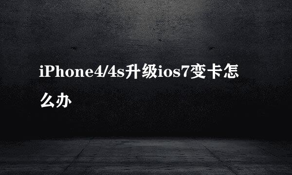 iPhone4/4s升级ios7变卡怎么办