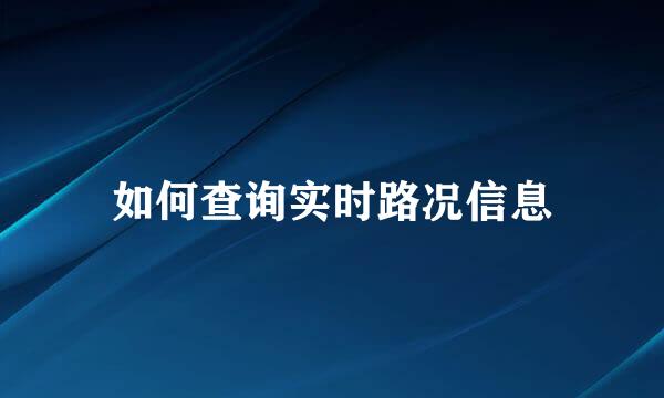 如何查询实时路况信息