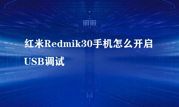 红米Redmik30手机怎么开启USB调试