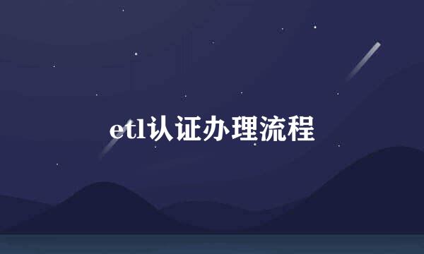 etl认证办理流程