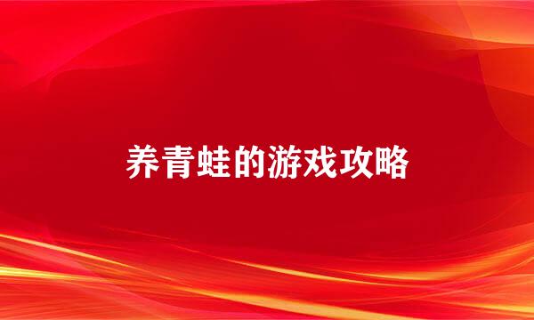 养青蛙的游戏攻略