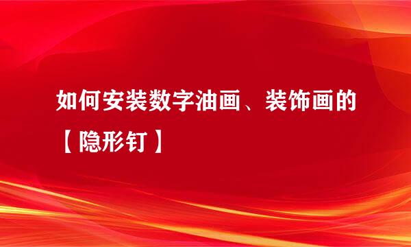 如何安装数字油画、装饰画的【隐形钉】