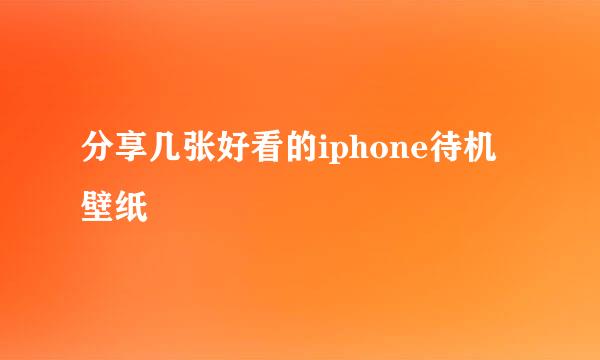 分享几张好看的iphone待机壁纸