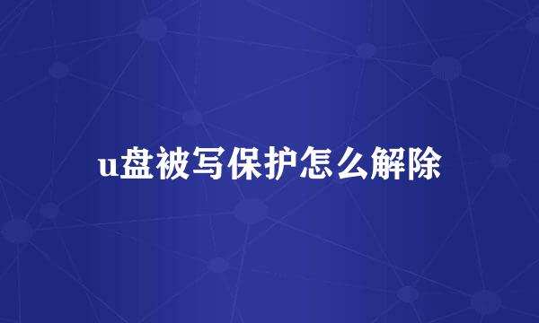 u盘被写保护怎么解除