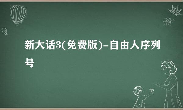 新大话3(免费版)-自由人序列号