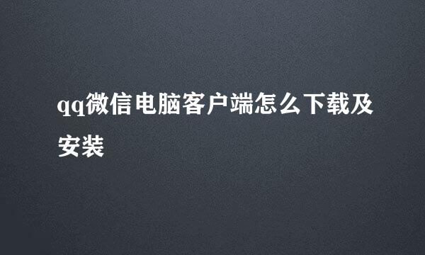 qq微信电脑客户端怎么下载及安装