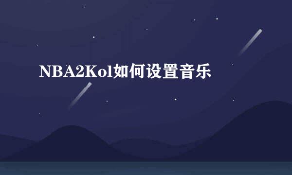 NBA2Kol如何设置音乐