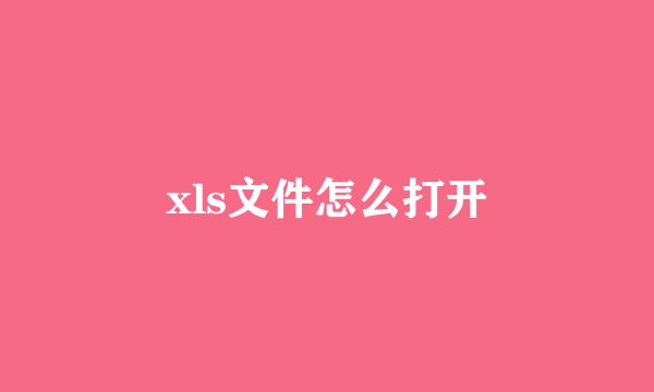 xls文件怎么打开