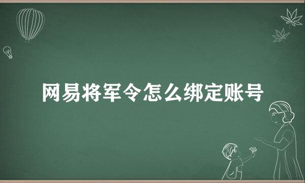 网易将军令怎么绑定账号