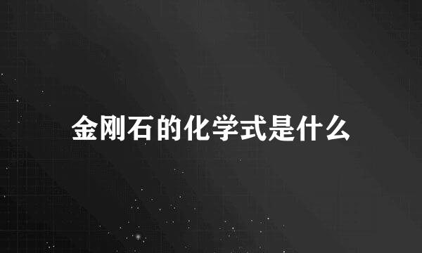 金刚石的化学式是什么