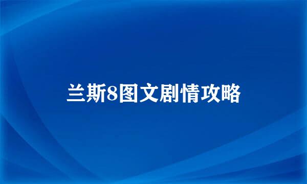 兰斯8图文剧情攻略