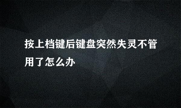 按上档键后键盘突然失灵不管用了怎么办