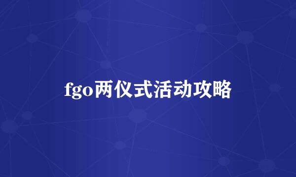 fgo两仪式活动攻略